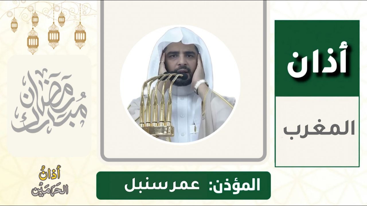 أذان المغرب للمؤذن عمر سنبل الخميس 2 رمضان 1447ه‍ـ | 19 فبراير 2026