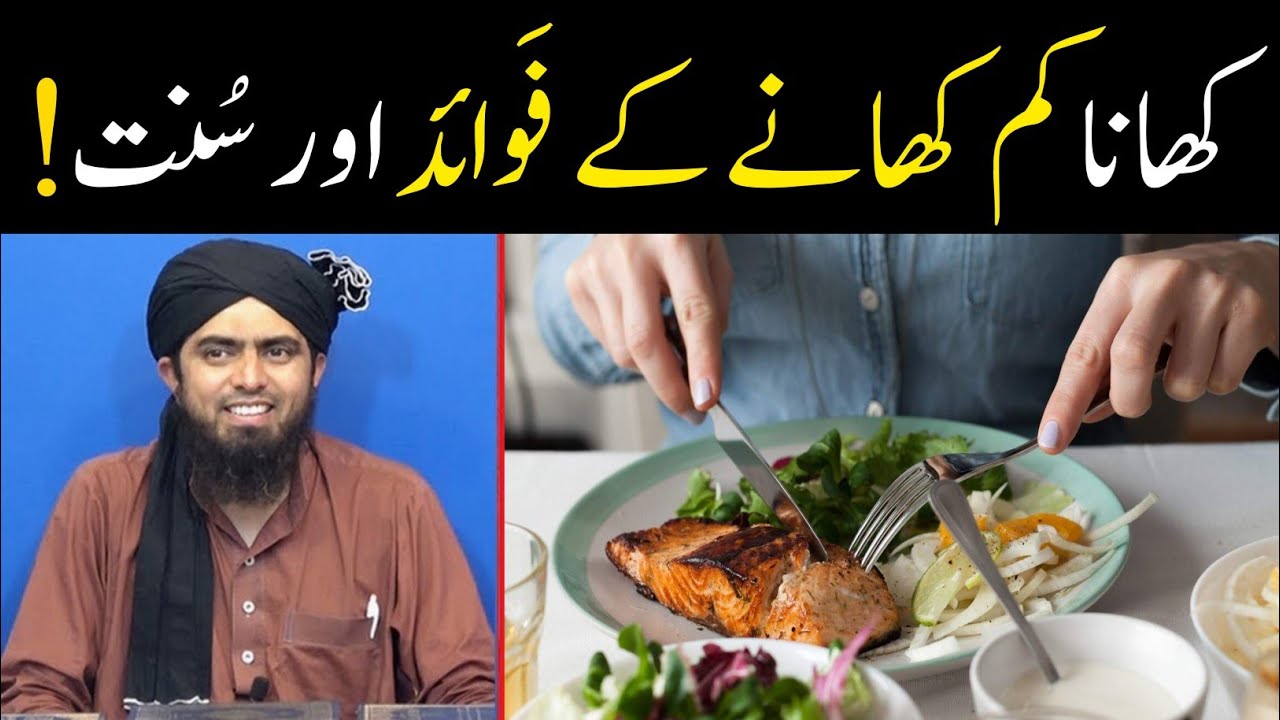 Khana kam Khane ke Fawaid !!! Bhukh rakh kar Khana Sunnat Hai ??? ( By Engineer Muhammad Ali Mirza )
