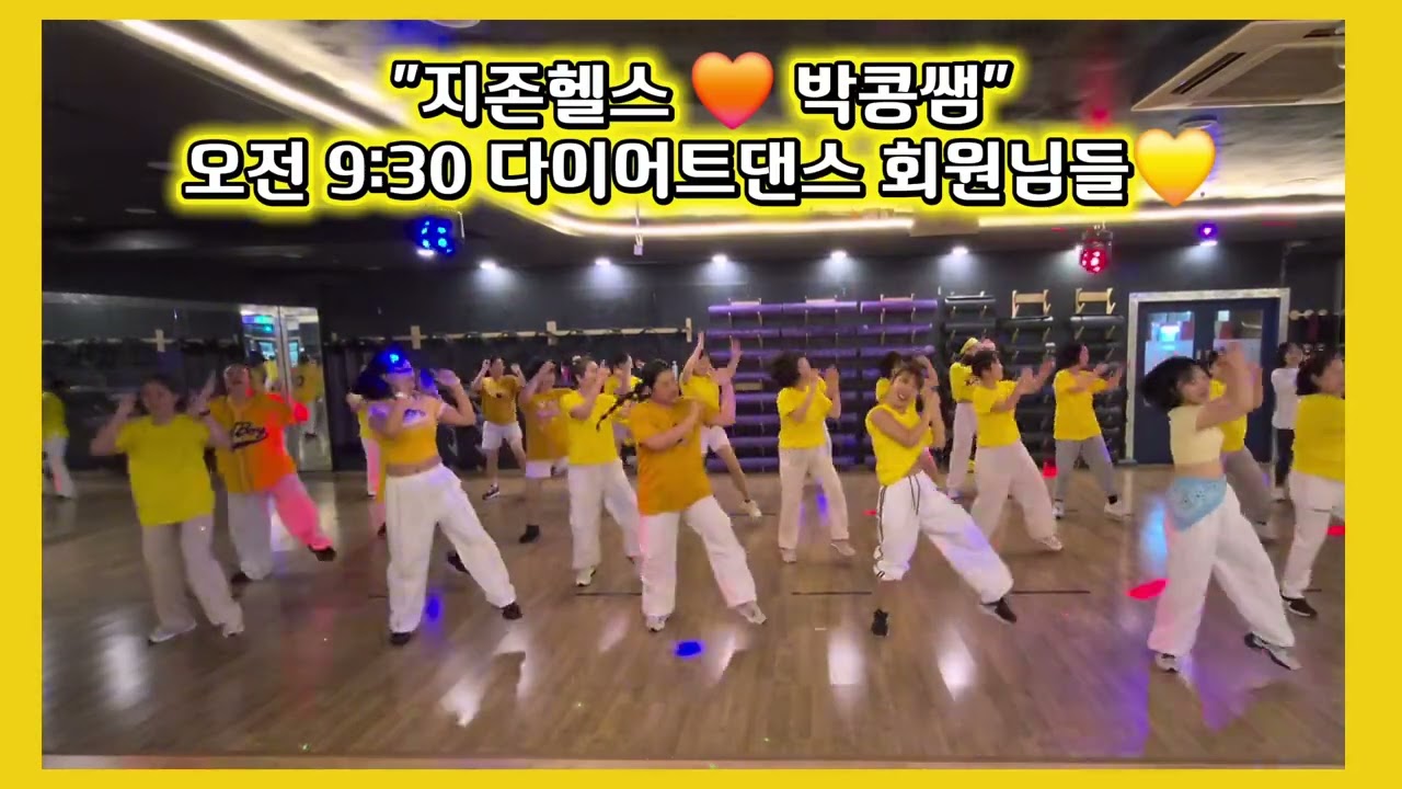 #첫눈에 반해버린 사람아 #박서진출처 - 썸머리쌤 안무 쏭언니댄스 참고 #사하구 장림동 지존헬스에서박콩쌤과 즐기는 다이어트댄스 수업! #오전 9:30 회원님들과 영상 찍어봤어요♡