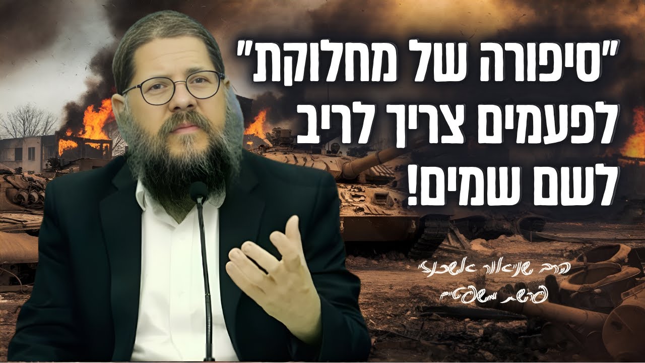 ״סיפורה של מחלוקת יהודית״ שיעור מיוחד על פרשת משפטים | הרב שניאור אשכנזי