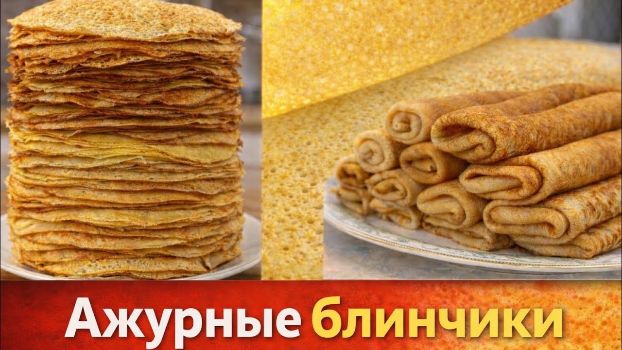 Идеальные ажурные блинчики | Секреты приготовления
