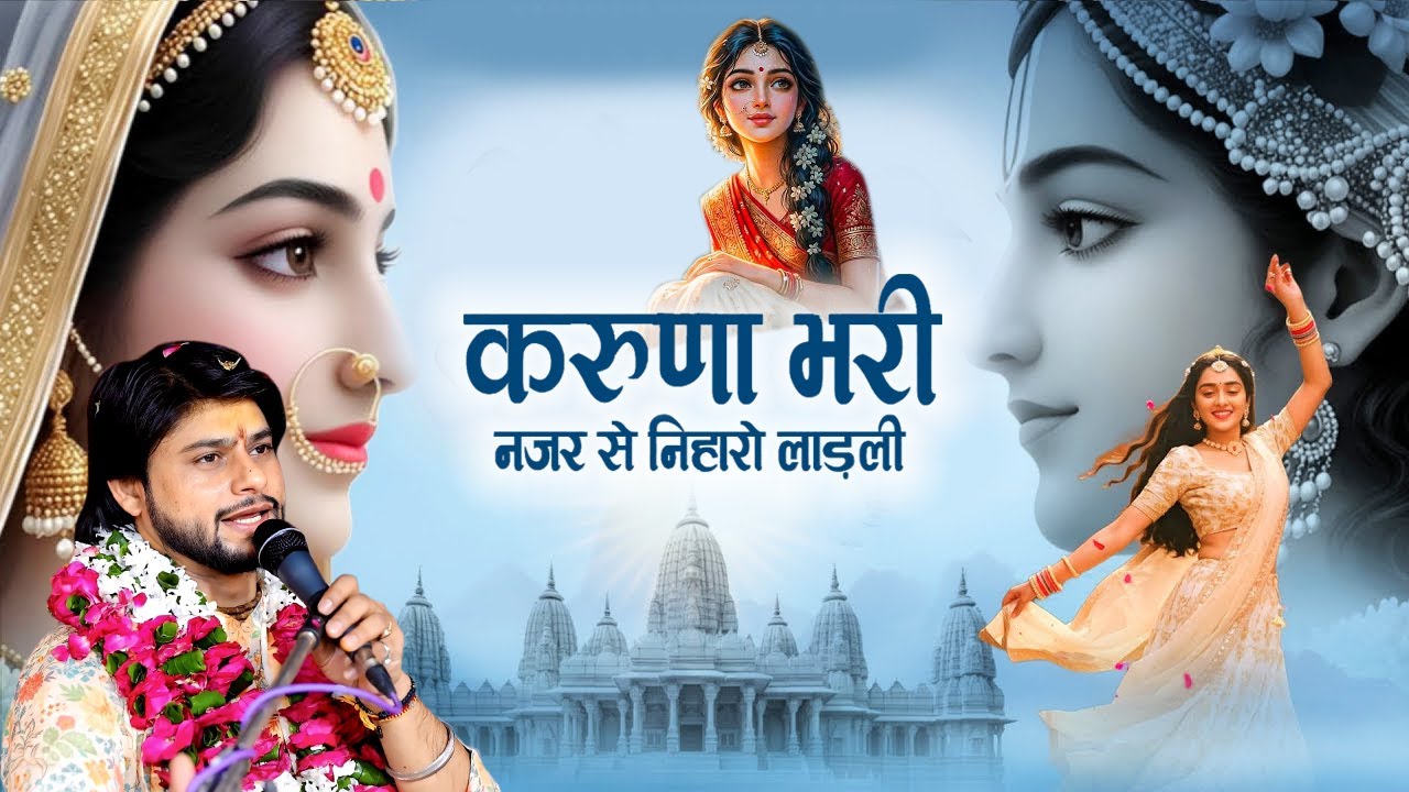 करूणा भरी नजर से निहारो लाडली || मुकुल द्विवेदी || RadhaRani Bhajan / NIHAARO LAADLI | निहारो लाडली
