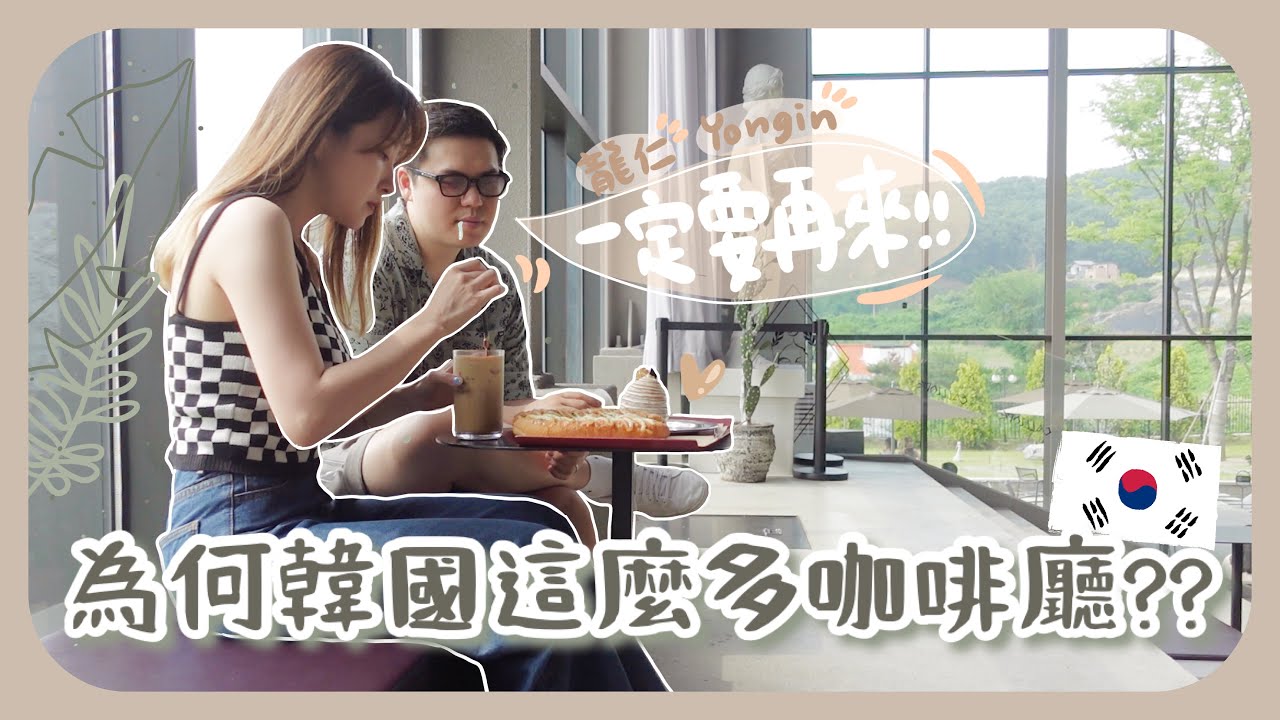 韓國熱門的超巨型coffee shop!!三層高樓底超級美+南叔朝思暮想的水族館咖啡廳終於去到了ㅋㅋ