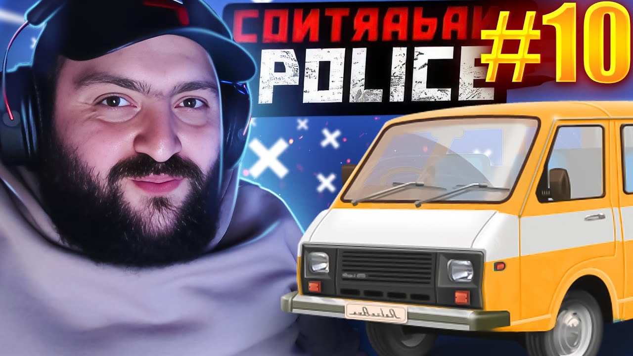 🚧ԱՔԱՐԻՍՏԱՆԸ վտանգված է🦠🚧🚔🚨 Contraband Police #10