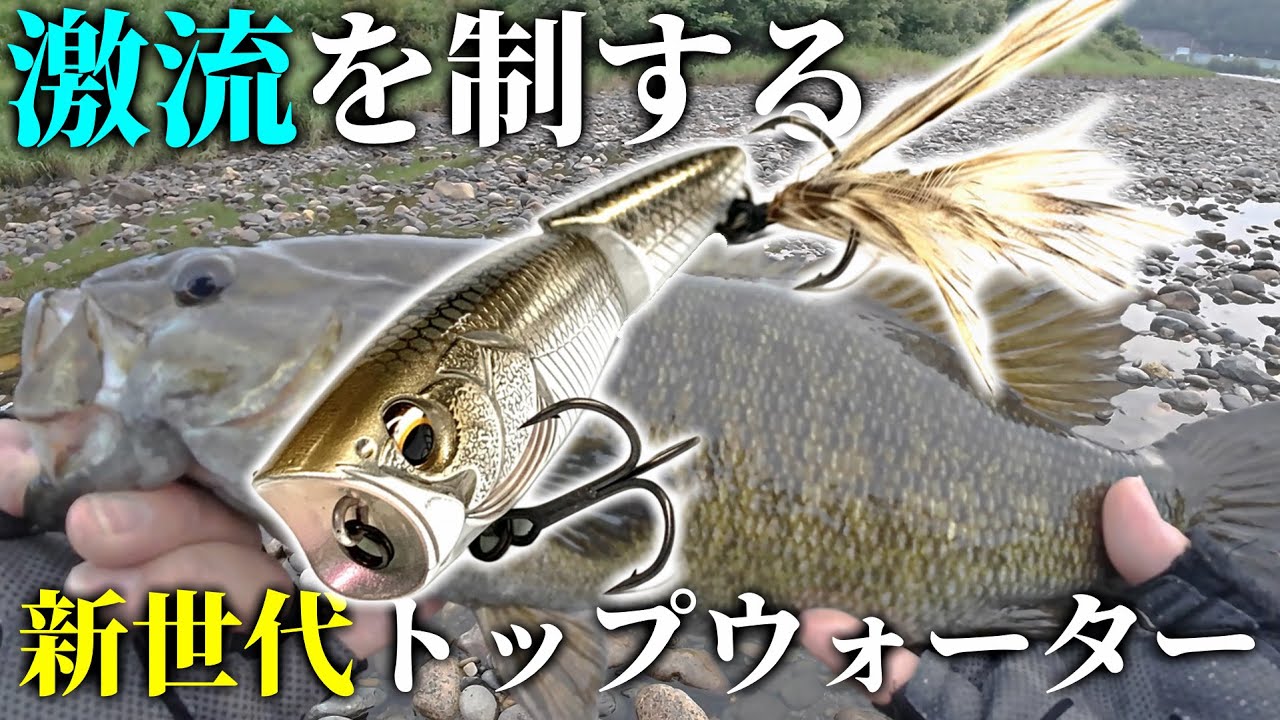 激流に負けないトップウォータープラグ！今話題のジョイントポッパーMJポップが川スモールに最高過ぎる！！