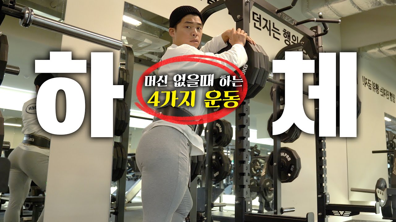 헬스장에 머신이 많이 없을 때 하는 '하체 운동'