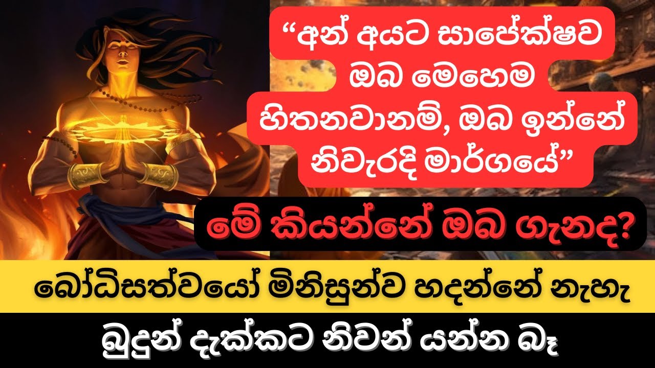 විශ්වය ඔබව පරික්ෂා කරනවද? | බෝධිසත්වයෝ මිනිසුන්ව හදන්නේ නැහැ | මේ කියන්නේ ඔබ ගැනද?