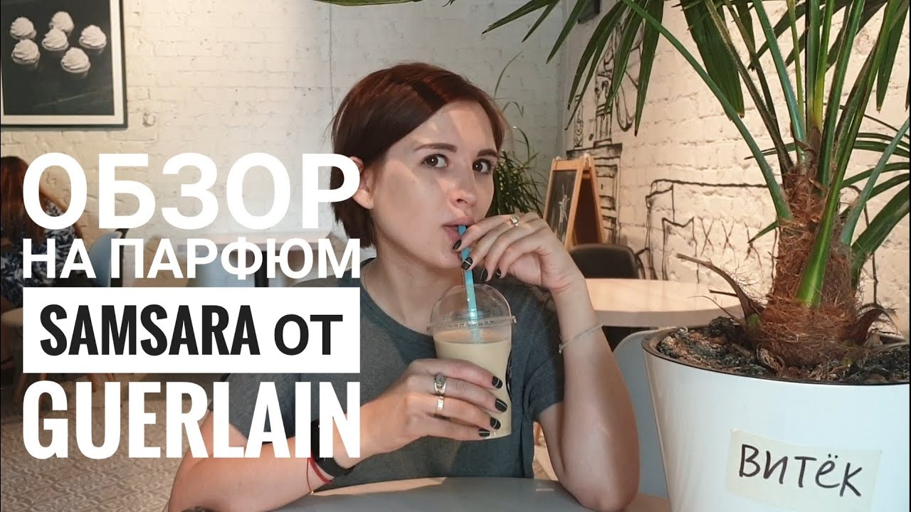 Непревзойденная женская классика - обзор на пленительный шлейфовый аромат Samsara от Guerlain