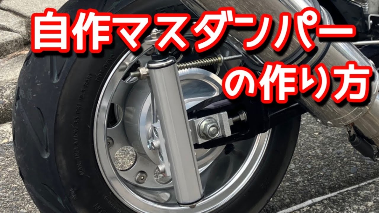 製作かんたん！オーバーサスペンション・マスダンパーの作り方　#マスダンパー　#オーバーサスペンション　#自作