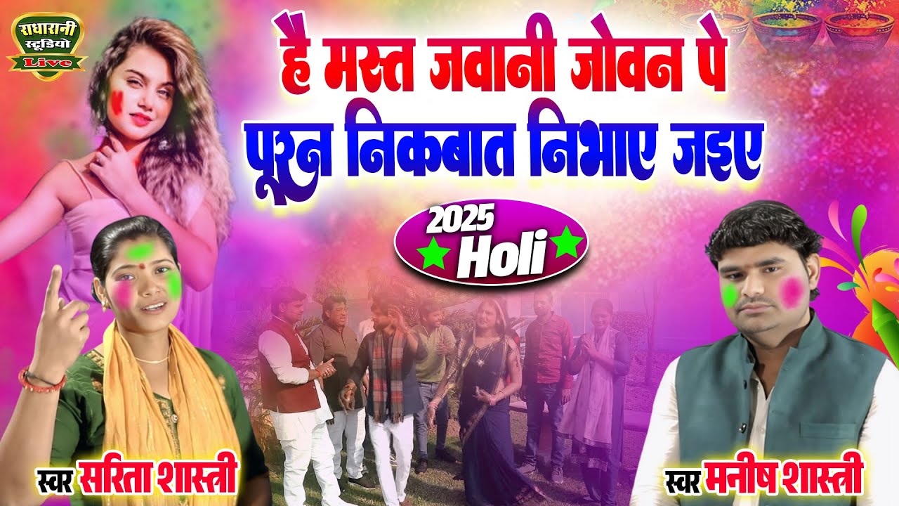 है मस्त जबानी जोबन पे पूरन निकबात निभाए जइए// मनीष शास्त्री सरिता शास्त्री..कंपटीशन होली 2025//