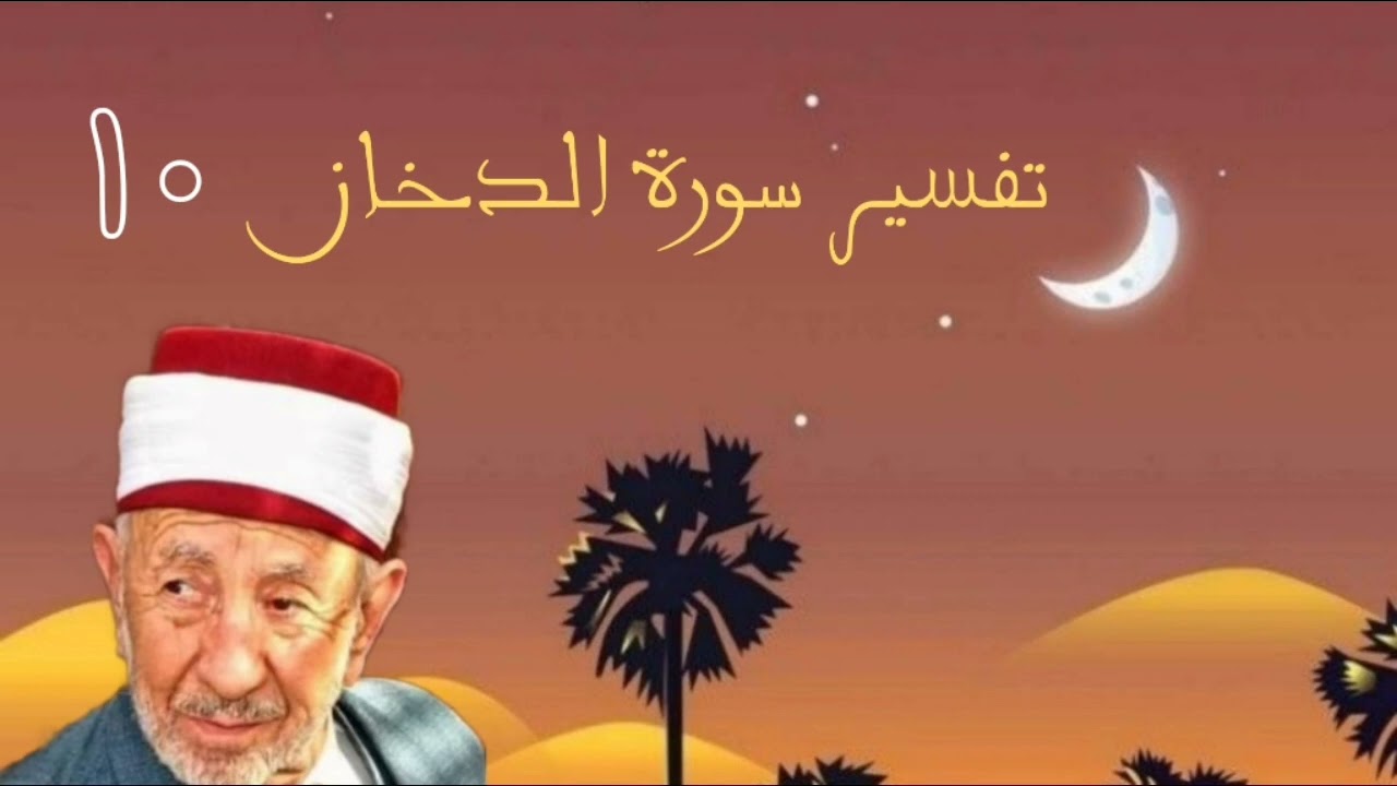 تفسير وتدبر سورة الدخان  (إن شجرة الزقوم طعام الأثيم ...)🌻🌷🌼للشيخ البوطي رحمه الله _تسجيل قديم