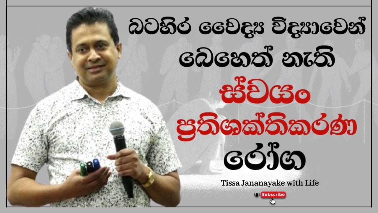 බටහිර වෛද්‍ය විද්‍යාවෙන් බෙහෙත් නැති ස්වයං ප්‍රතිශක්තීකරණ රෝග | Tissa Jananayake with Life  (EP 115)