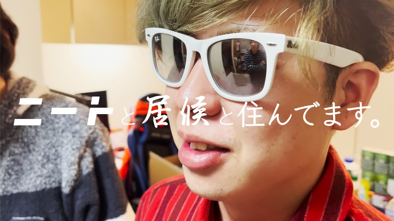 ニートのお金の出処をハッキリさせよう【ルームシェア】