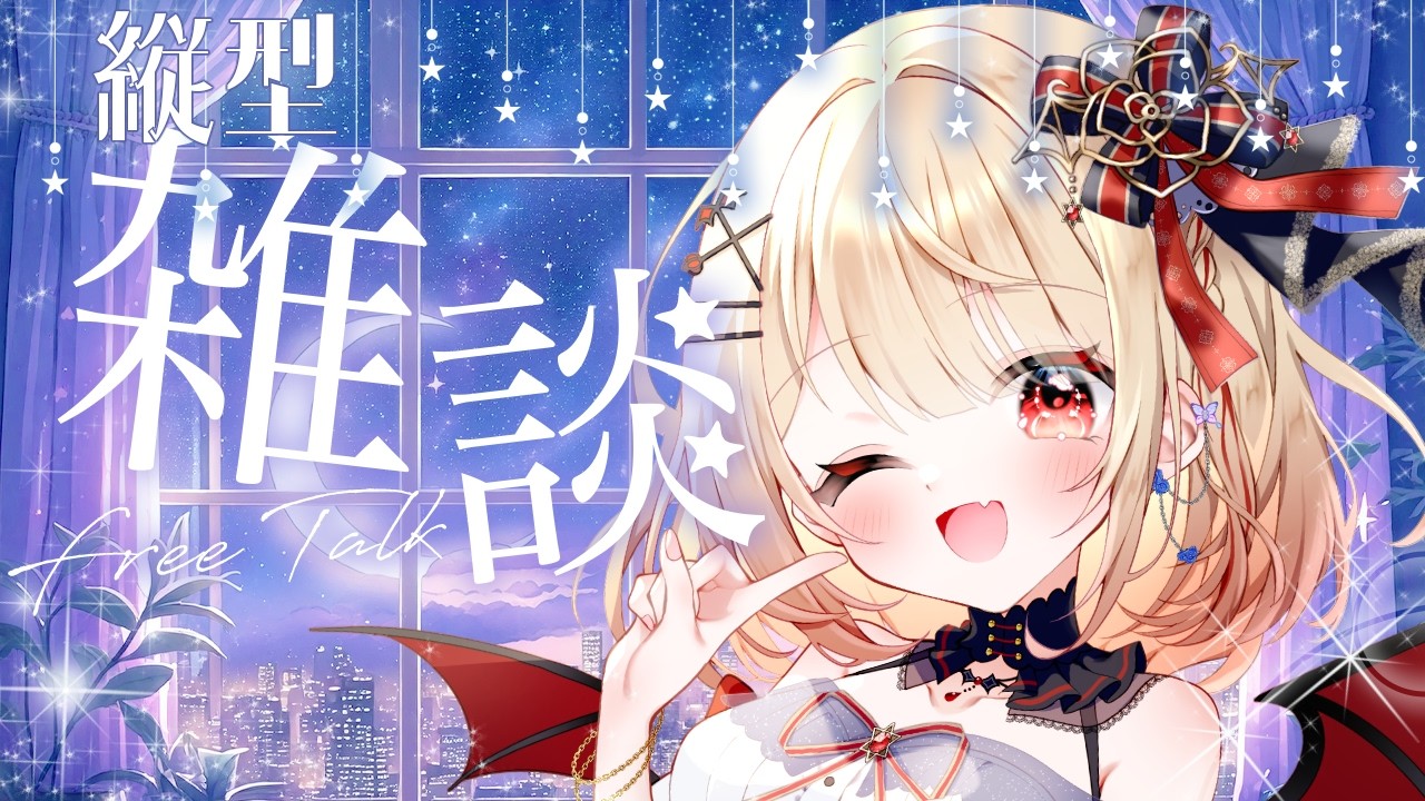 【#縦型配信 ┊#雑談 】初見さん大歓迎.ᐟ花粉症に負けてます【#新人vtuber / #燈華るき 】