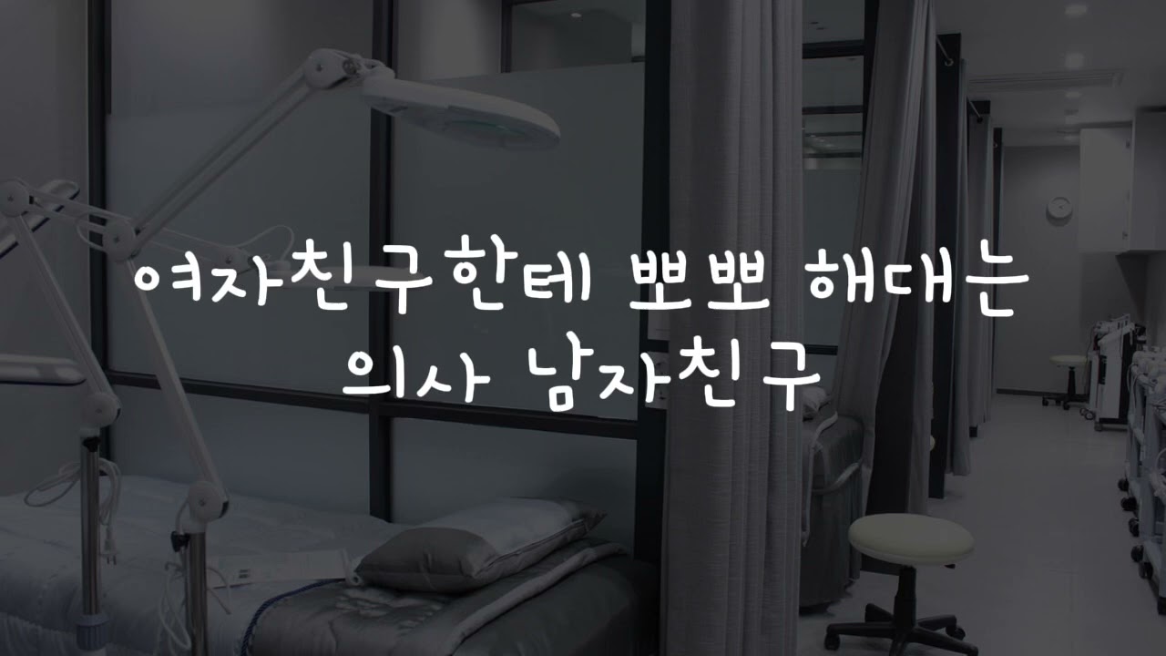 [남자asmr] (의사 남친) 여자친구한테 뽀뽀 해대는 남자친구asmr
