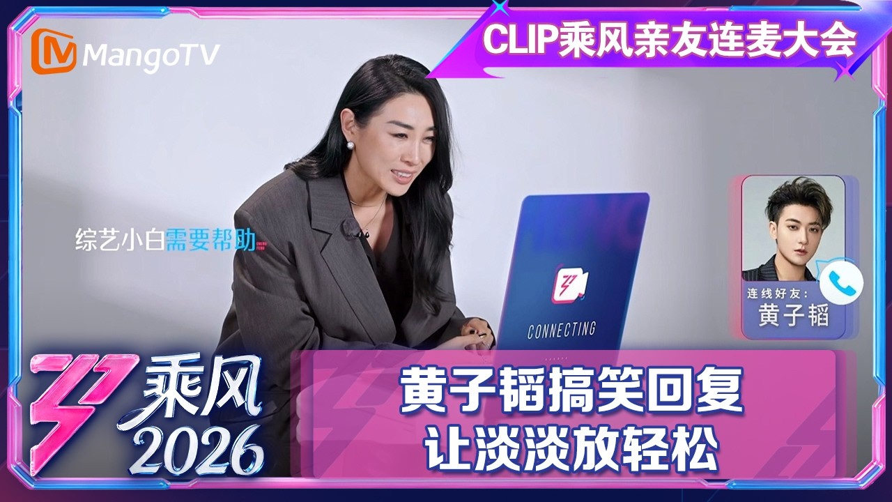 CLIP乘风亲友连麦大会：黄子韬搞笑回复，让淡淡放轻松|Ride the Wind 2026|MangoTV