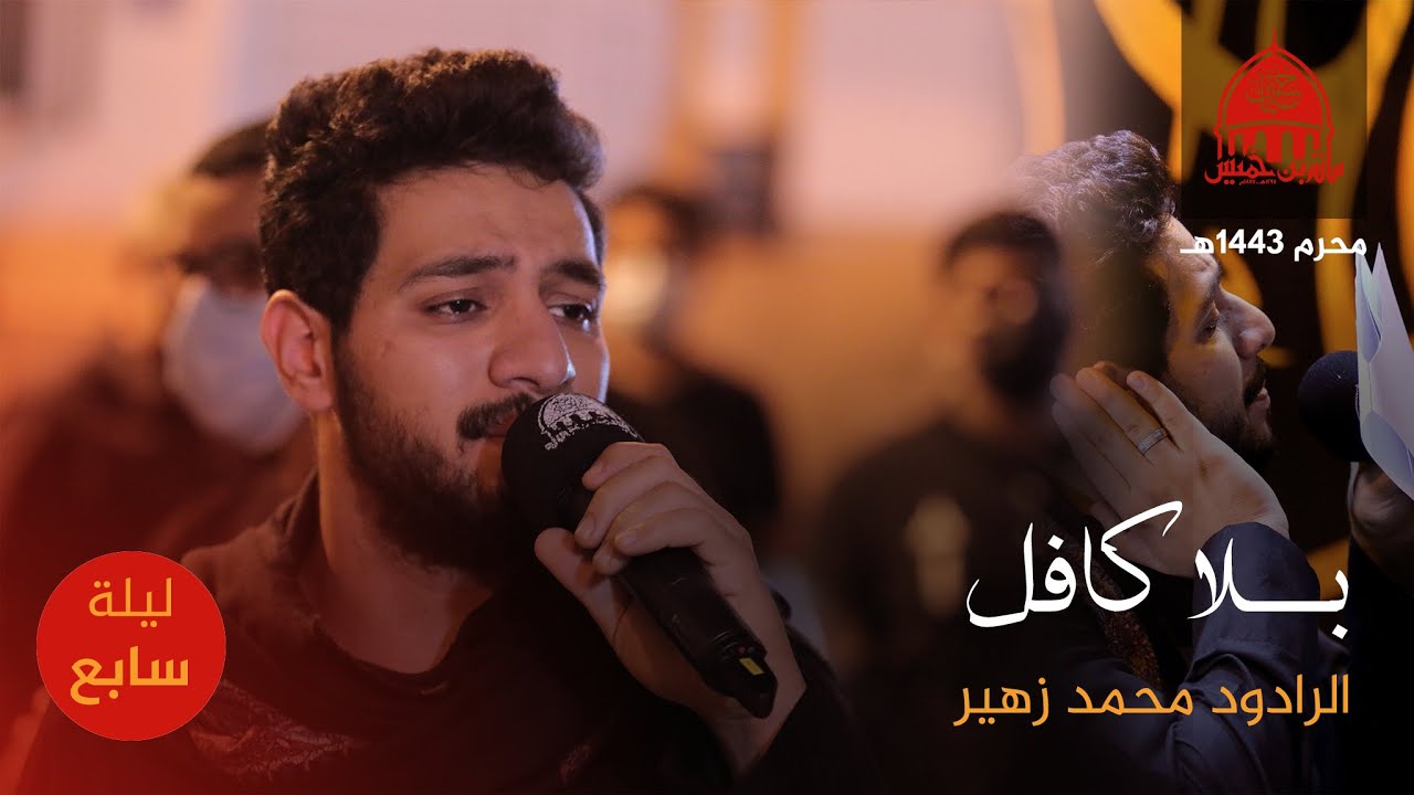 بلا كافل | موكب الزنجيل ليلة السابع من المحرم 1443هـ - الرادود محمد زهير
