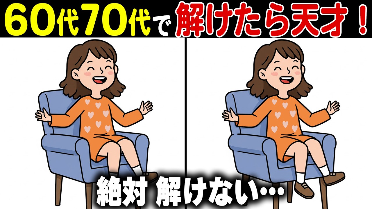 【全問正解なら脳年齢30歳！？】60代70代向け難しいけど面白い無料の間違い探し脳トレゲーム！【認知症予防/記憶力アップ/頭の体操】