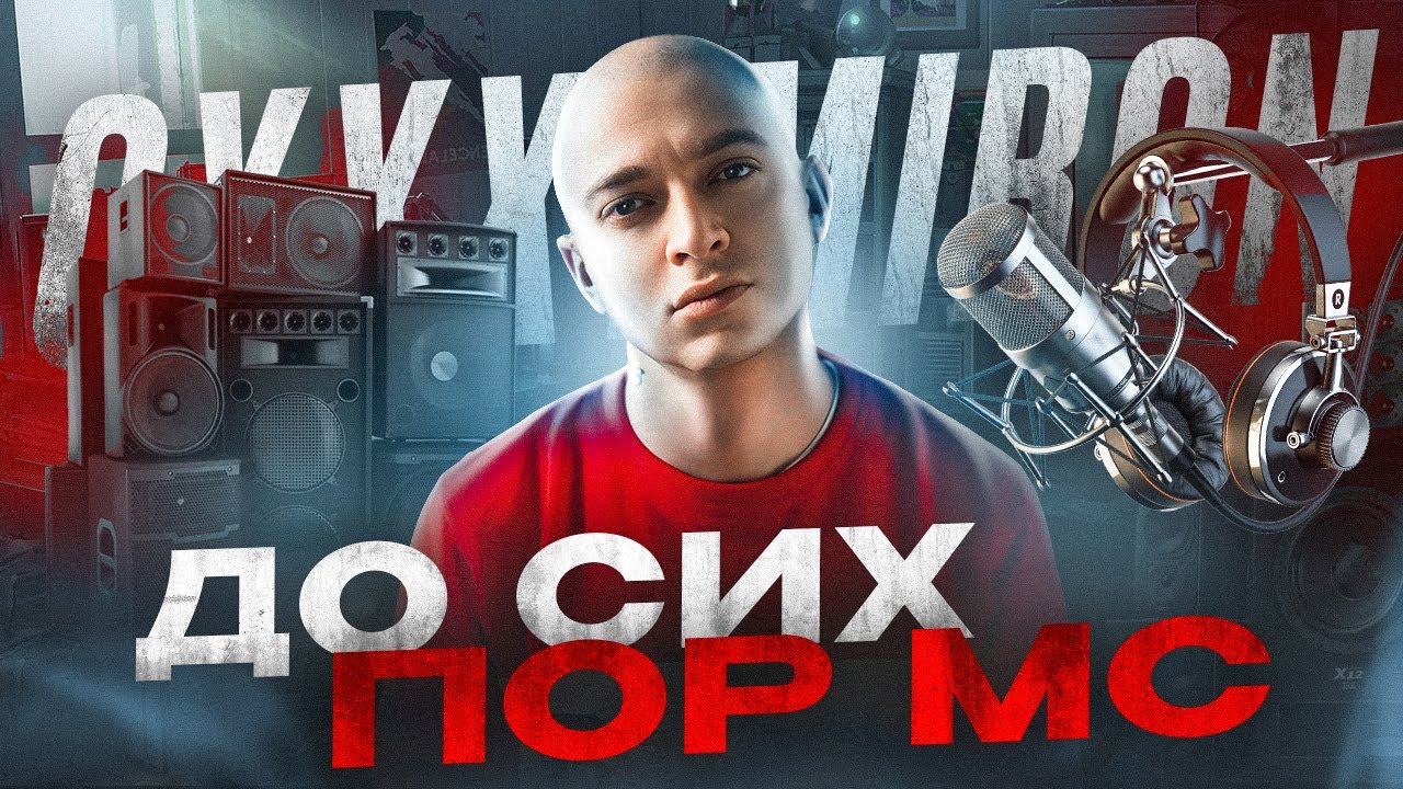 OXXXYMIRON - До сих пор MC (Вечный жид 2011) || Детальный разбор трека