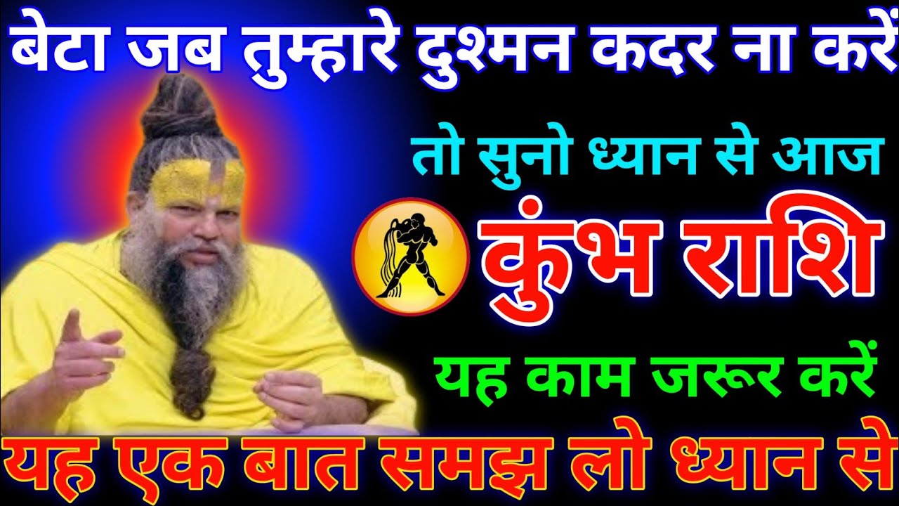 कुंभ राशि 02,03,04 फरवरी 2026 बेटा जब तुम्हारे दुश्मन कदर ना करें/kumbh rashi, aquaris, ♒🏺