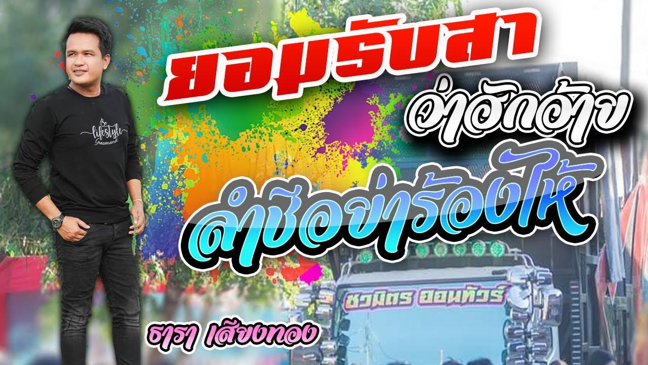 หมอลำทีเด็ด !! ลำชีอย่าร้องไห้ + ยอมรับสาว่าฮักอ้าย + ดอกจานประหารใจ | ธารา เสียงทอง x รถแห่ชวมิตร