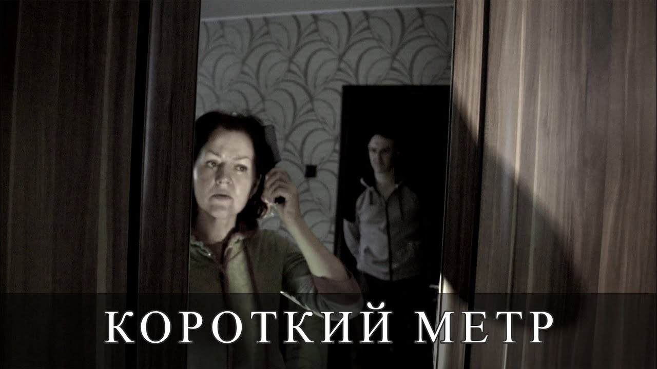 Морок | Короткий Метр