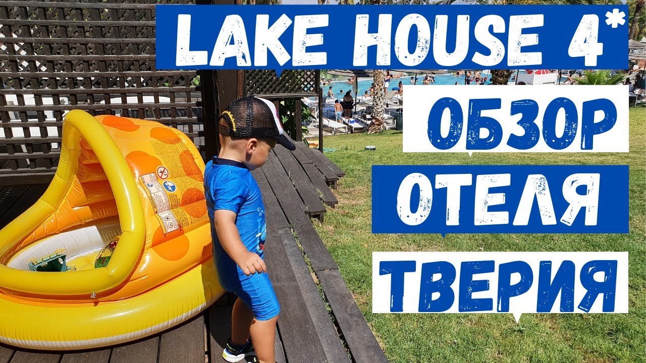 Обзор отеля LAKE HOUSE 4*. Израиль. Тверия. Кинерет