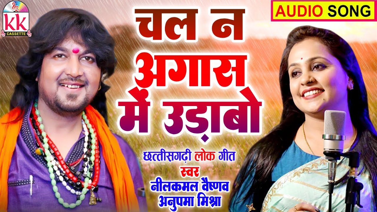 Neelkamal Vaishnav | Anupama Mishra | Cg Song | Chalna Aagas Me Udabo | New Chhattisgarhi gana | AVM