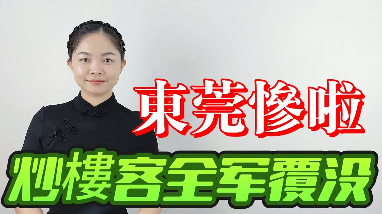 慘過乞兒！東莞房價！大跳水！炒樓客血本無歸！腰斬了之後，再送補貼都無人要！|東莞房價|coco粵語頭條