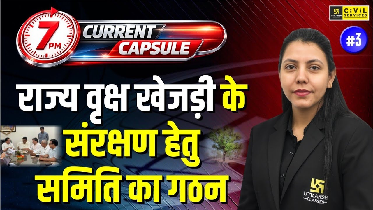 राज्य वृक्ष खेजड़ी के संरक्षण हेतु समिति का गठन | 7PM Current Capsule | Anjali Ma'am