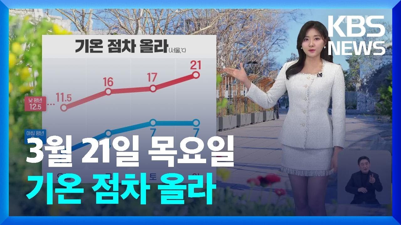 [날씨] 기온 점차 올라…내일(22일) 오후부터 전국 비 / KBS  2024.03.21.