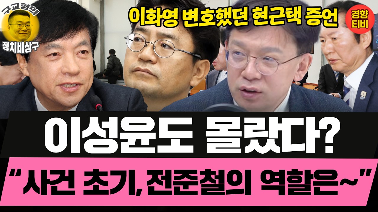 이화영 변호했던 현근택이 본 사건 당시의 전준철은~ (20260209 월요일 클립) 노영희 현근택 민동기