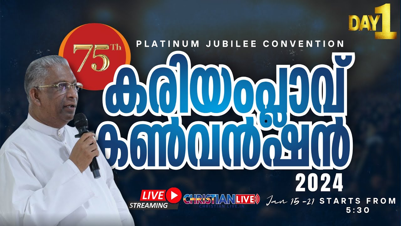 KARIAMPLAVU CONVENTION 2024 || കരിയംപ്ലാവ് കൺവൻഷൻ 2024 || DAY 1