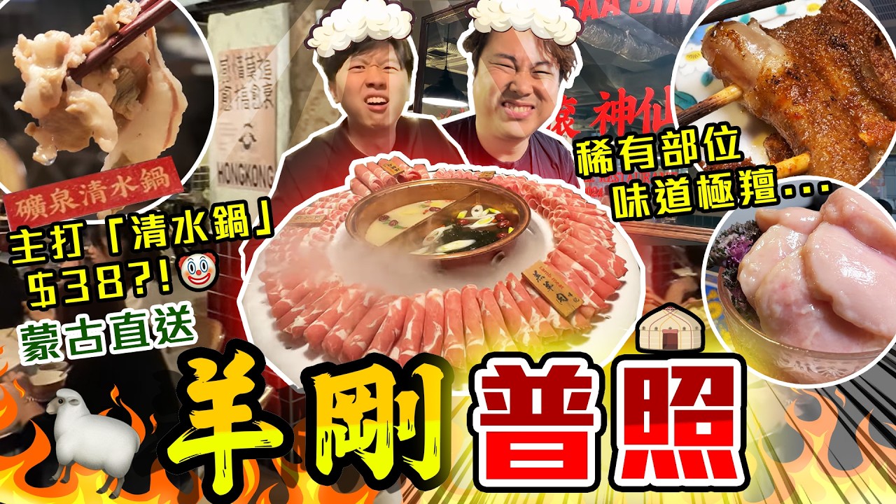 【9BT】幼羊盛宴🔥蒙古嫩羔羊圍爐火鍋一次全吃🤤竟然有礦泉水湯底⁉️仲有羊鞭、羊波子😨你可以不吃，但一定要請你朋友吃