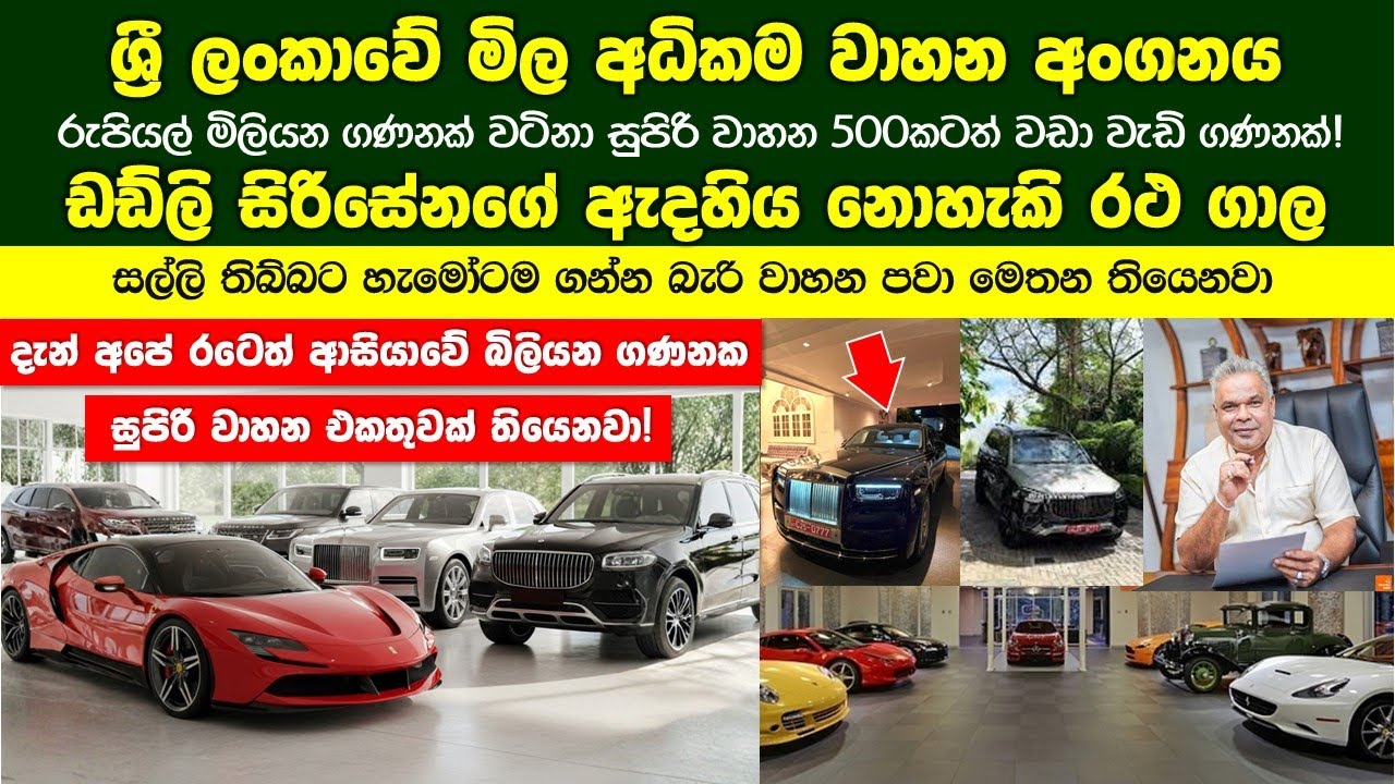 රුපියල් බිලියන ගණනක් වටින සුපිරි වාහන 500කටත් වඩා වැඩි ගණනක් ඇති ශ්‍රී ලංකාවේ මිල අධිකම වාහන අංගනය