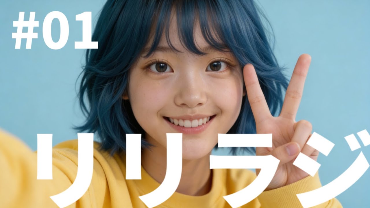 【AIアイドル】璃々山アリスのリリラジ♪【#01】