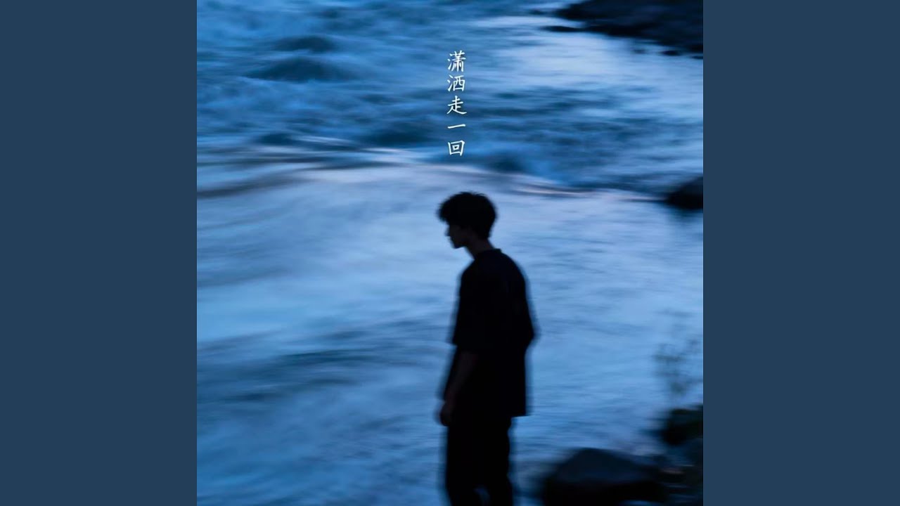 潇洒走一回 (R&B微醺版)