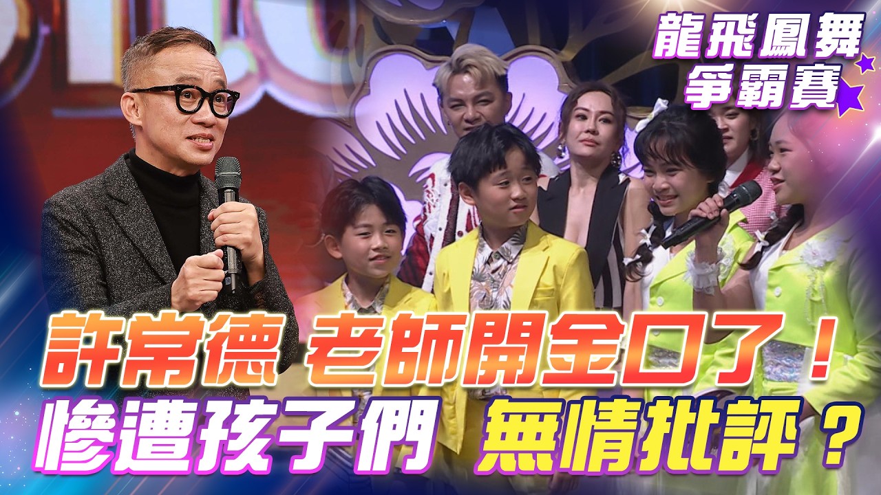 【超級冰冰Show 龍飛鳳舞爭霸賽】許常德 老師開金口了！慘遭孩子們 無情批評？EP100