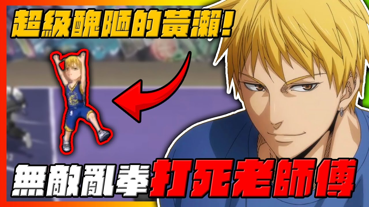 超級醜陋的黃瀨！竟能亂拳打死老師傅？！｜#黒子のバスケ ｜Street Rivals｜【花枝丸-黑子籃球】