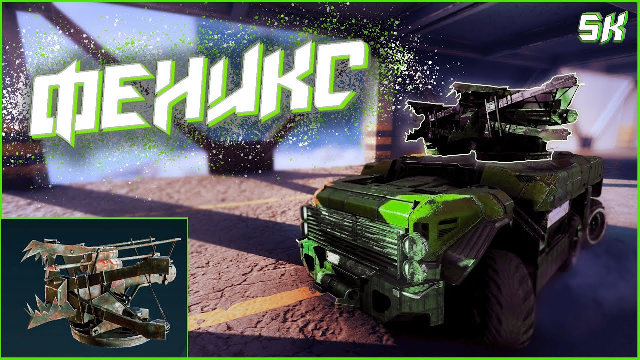 🐦‍🔥 Феникс + Гарпия + Джеки  | CROSSOUT • SK
