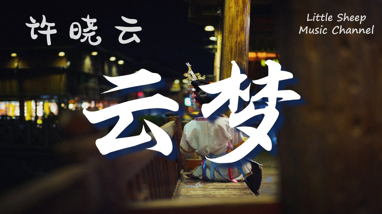 许晓云【云梦】【動態歌詞 || 高音質】《天姬变》手游主题曲
