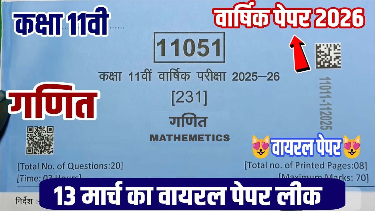 कक्षा 11वी गणित वार्षिक परीक्षा पेपर 2026|class 11th maths real paper varshik Pariksha paper 2026 mp