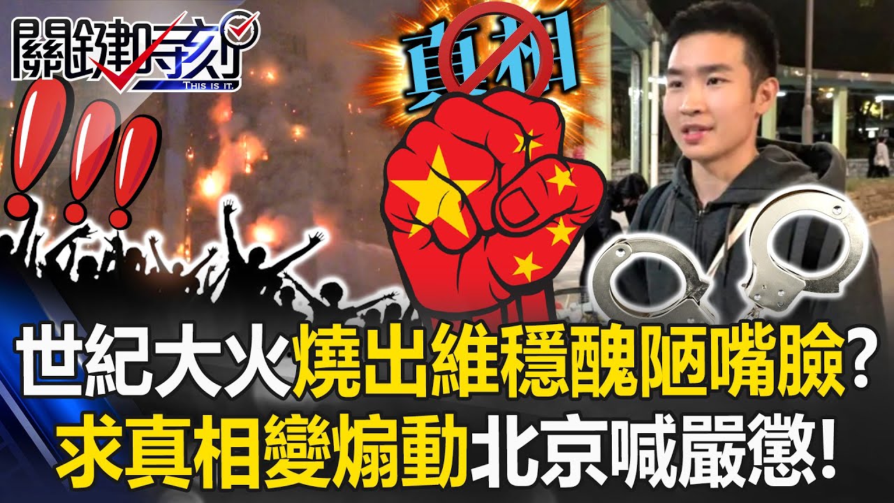 世紀大火燒出維穩醜陋嘴臉？求真相變煽動 北京喊嚴懲「以災亂港」！？【關鍵時刻】20251201-1 張炤和 黃世聰 港人G先生 張禹宣【ENG SUB】
