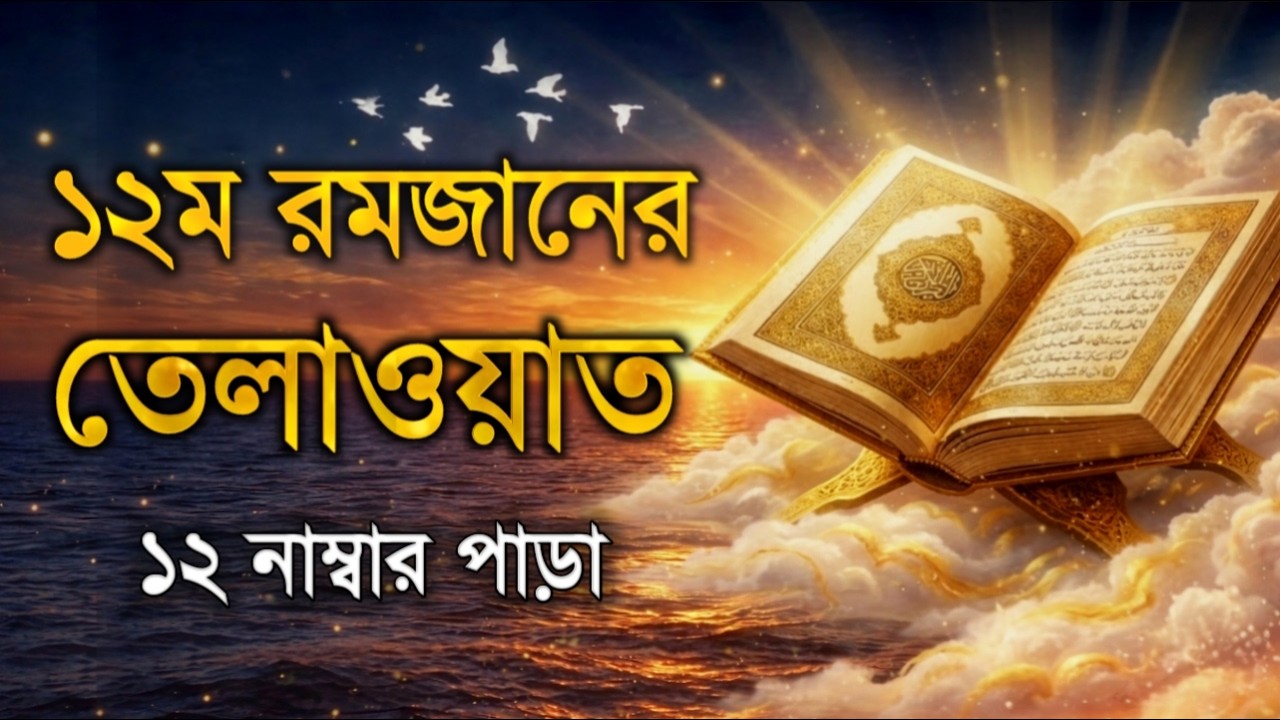 ১২ ম রমজান ১২ নম্বর পারা তেলাওয়াত | 12st Ramadan Para 12 Quran Tilawat