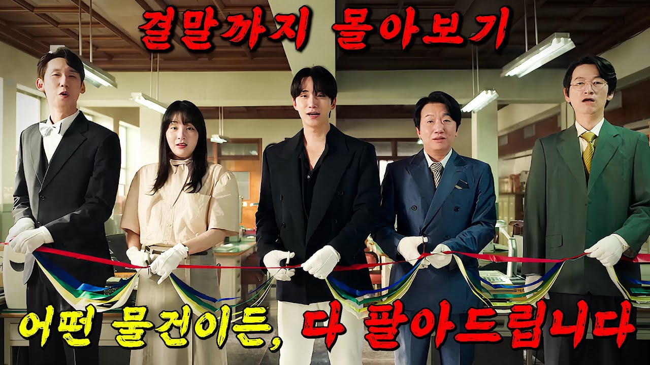 🔥시청률 1위의 역대급 신작!!!🔥IMF로 망해가는 회사를 살리기 위한 한 남자의 성장을 담은 드라마!!! 결말까지 몰아보기