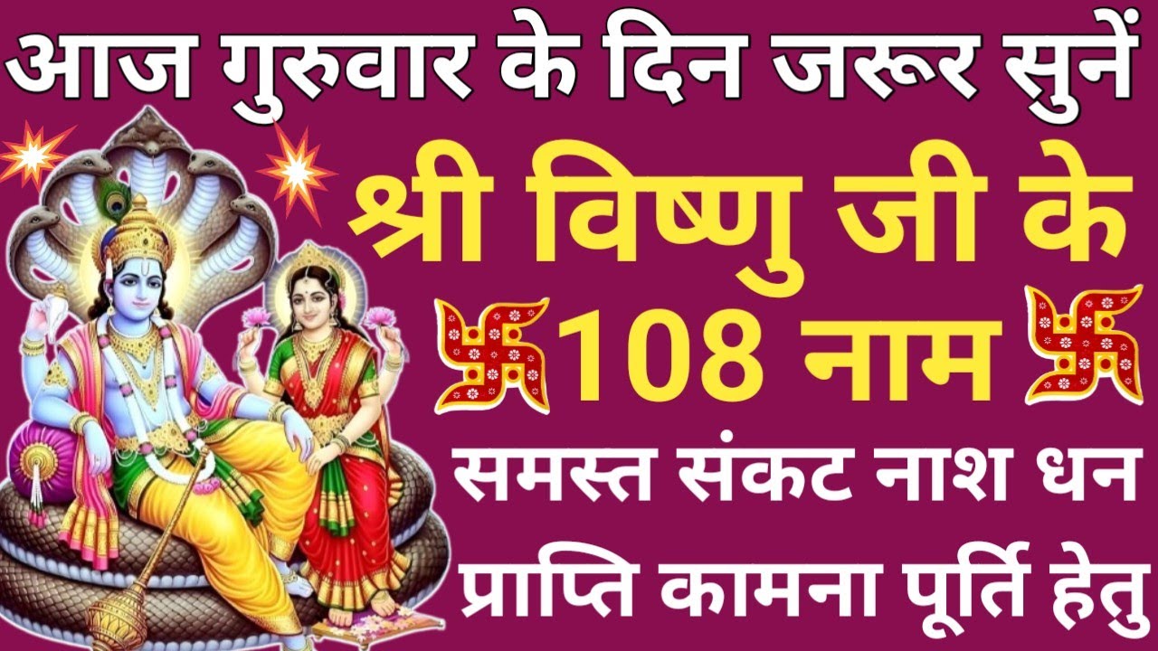 फाल्गुन गुरुवार को जरूर सुनें🪔108 names of Vishnu ji🪔विष्णु जी के 108 नाम 🌿 होंगी सभी कामना पूरी🔥🙏🏻