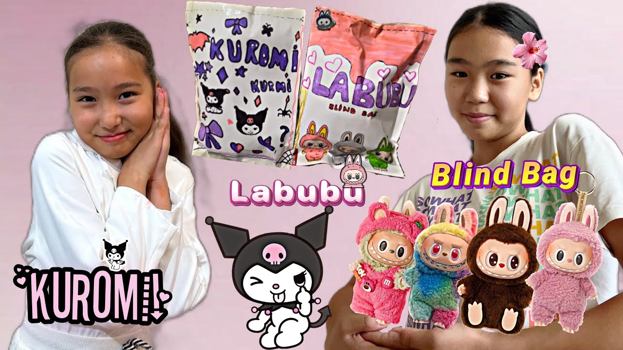ЛАБУБУ VS КУРОМИ БЛИНД БАГ💖👑 | ӨТЕ ҚЫЗЫҚ ВИДЕО🔥 | БАНУ МЕН ҰЛЖАН