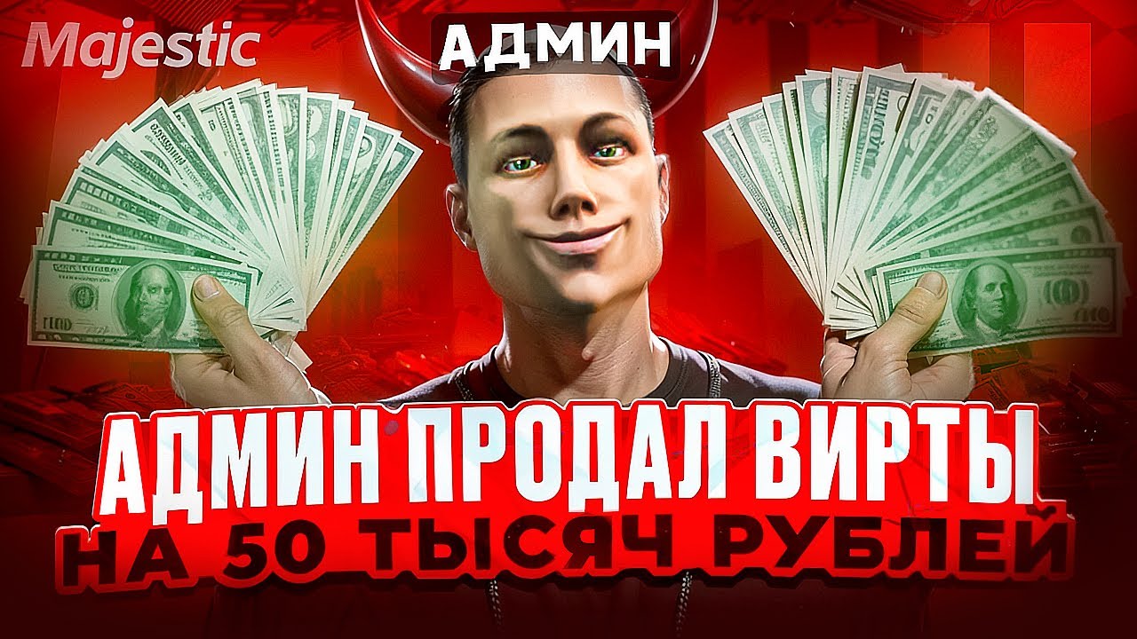 СЛИЛ ВИРТЫ НА АДМИНКЕ  НА MAJESTIC RP