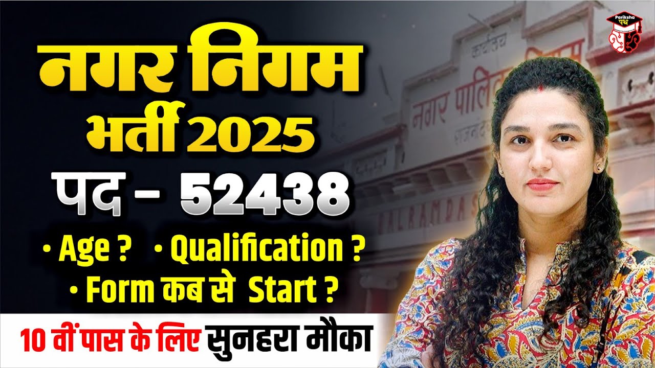 Nagar Nigam Bharti 2025 | Nagar Nigam New Vacancy 2025 | Nagar Nigam Age, Form, Qualification ?