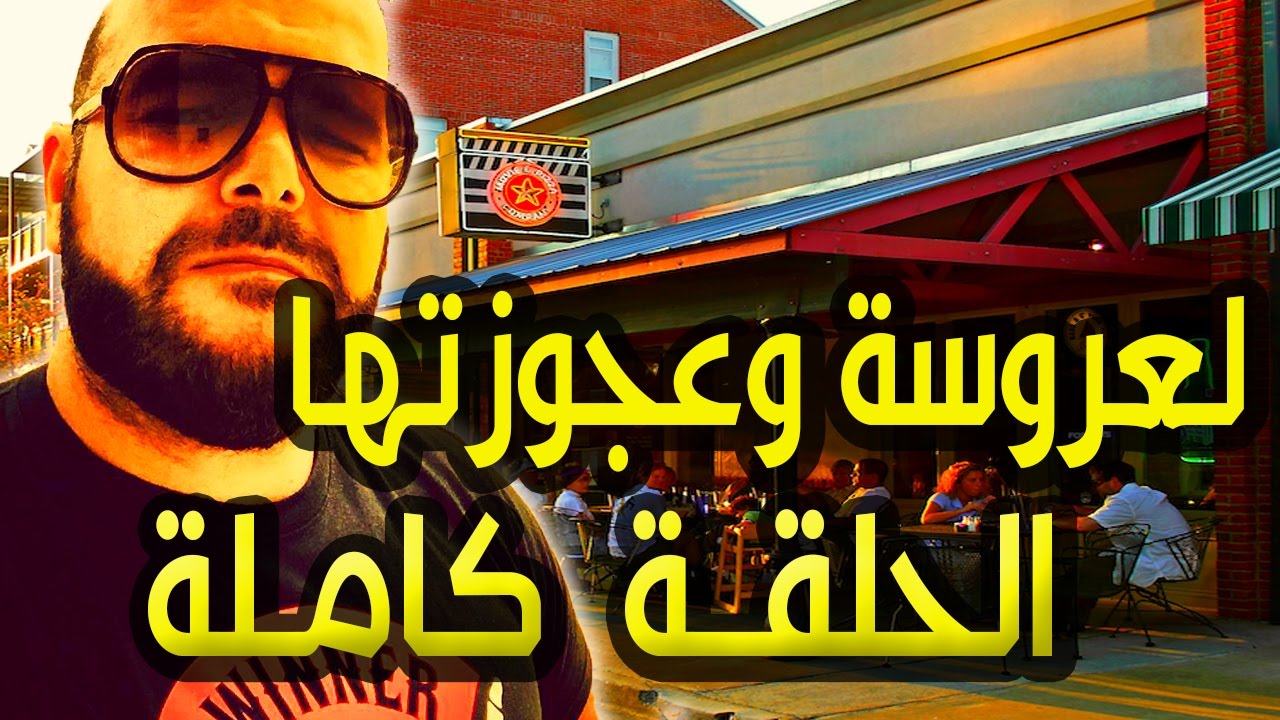 irban darba2017  موضوع الزوجة قبيحة مع عجوزتها